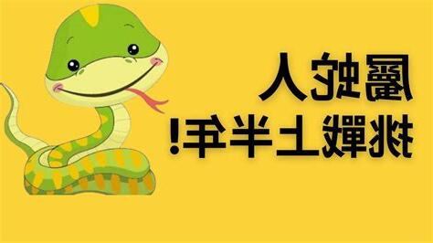 2023 屬蛇運勢